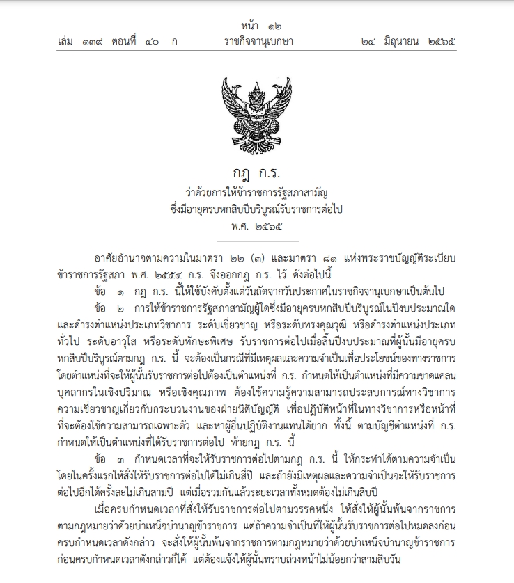 ข้าราชการรัฐสภาสามัญ ซึ่งมีอายุครบ 60 บริบูรณ์รับราชการต่อไปได้อีก 10 ปี 