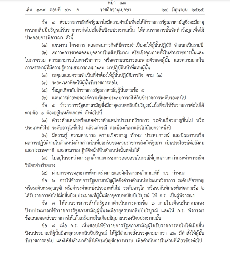 ข้าราชการรัฐสภาสามัญ ซึ่งมีอายุครบ 60 บริบูรณ์รับราชการต่อไปได้อีก 10 ปี 