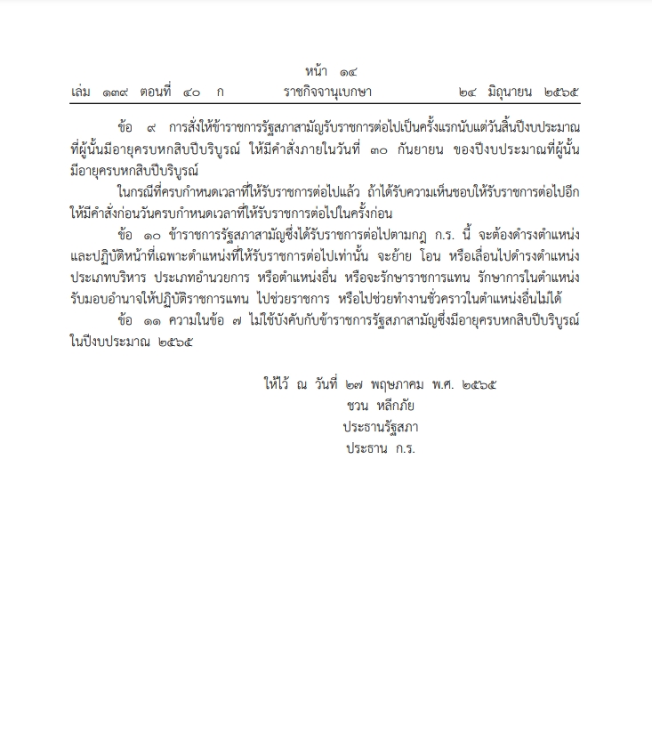 ข้าราชการรัฐสภาสามัญ ซึ่งมีอายุครบ 60 บริบูรณ์รับราชการต่อไปได้อีก 10 ปี 