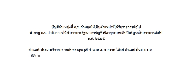 ข้าราชการรัฐสภาสามัญ ซึ่งมีอายุครบ 60 บริบูรณ์รับราชการต่อไปได้อีก 10 ปี 