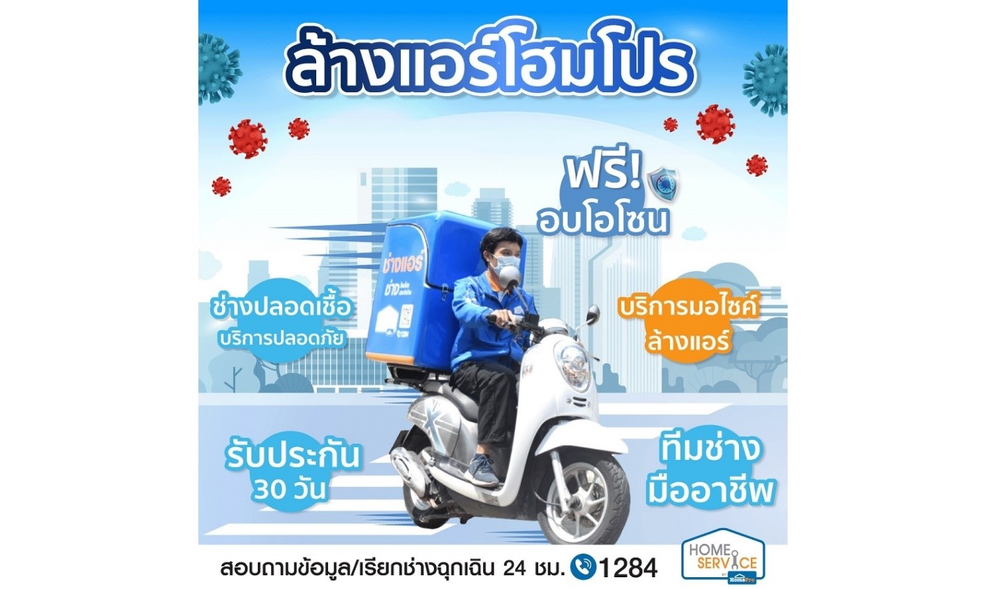 โฮมโปร ส่งบริการ “ล้างแอร์ พร้อมอบโอโซน ฟรี” บุกตลาดล้างแอร์ ด้วยทีมช่างมืออาชีพจาก Home Service