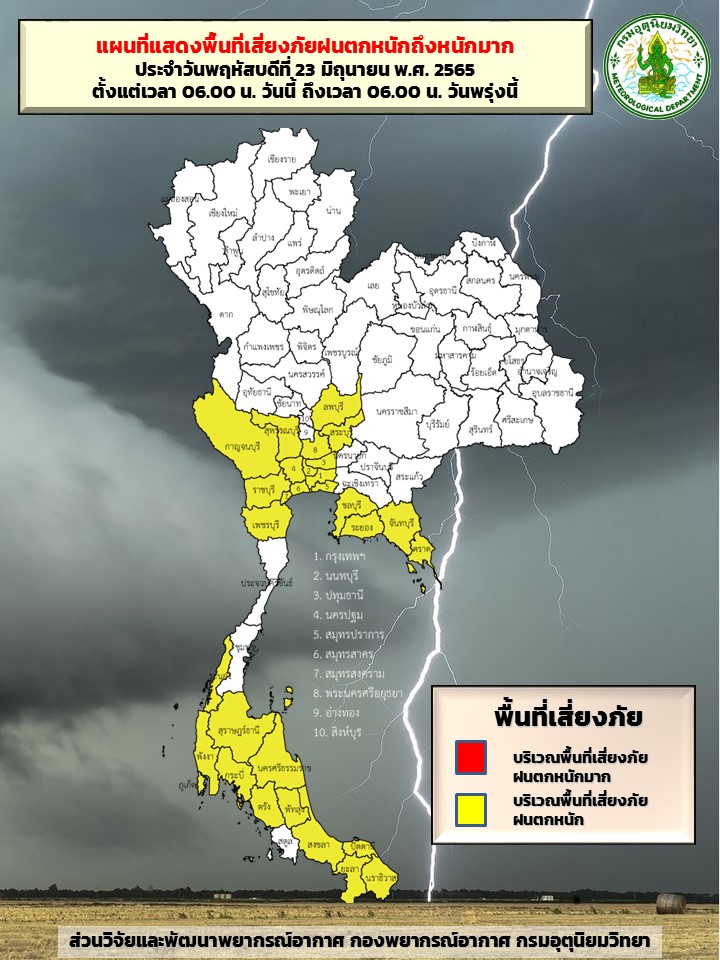 พื้นที่เสี่ยงภัยฝนตกหนัก 23 มิ.ย.