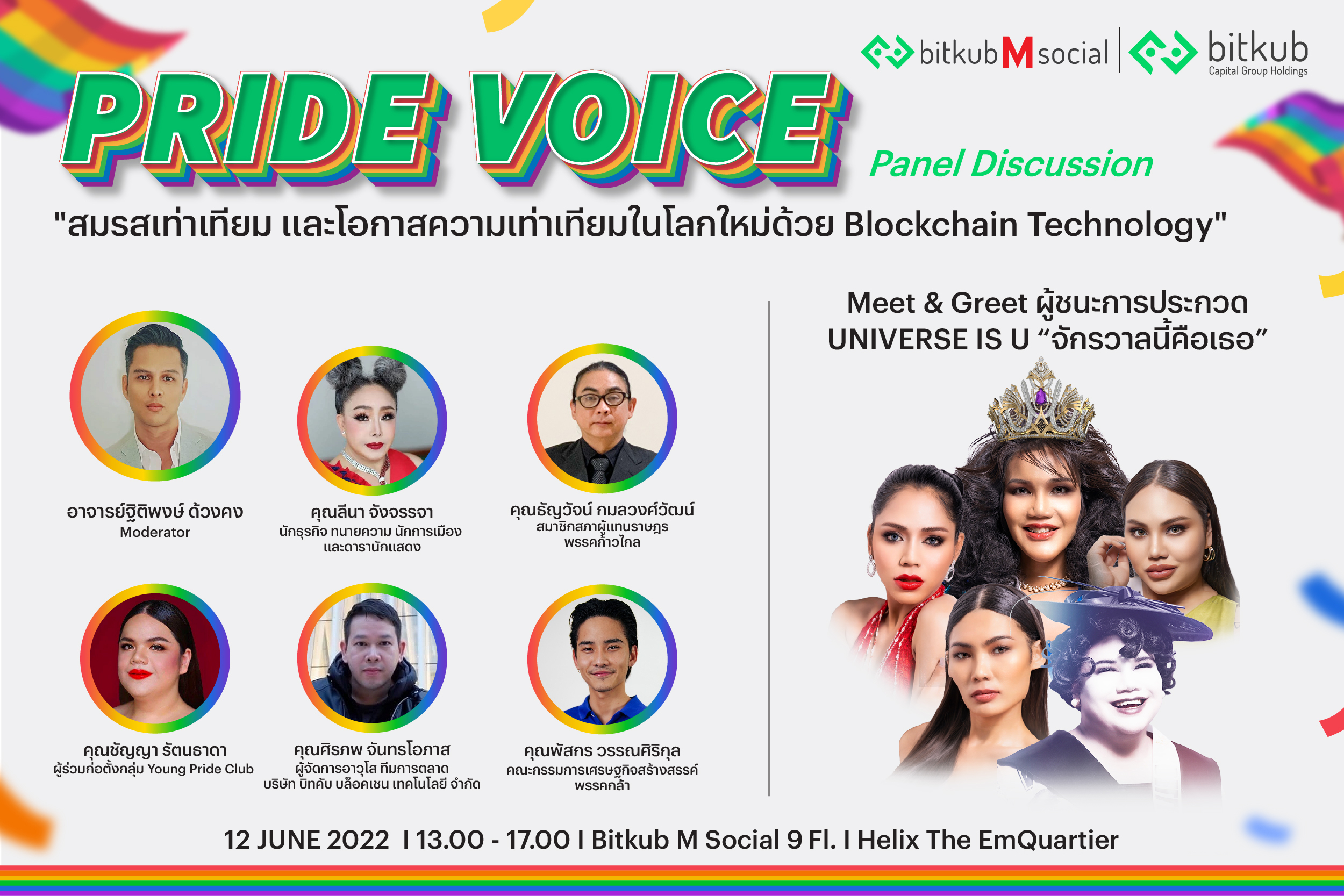 ‘บิทคับ’ เปิดพื้นที่ Bitkub M Social จัดงานเสวนา PRIDE VOICE ตลอดทั้งเดือนไพรด์ เพื่อสนับสนุนสิทธิและความเท่าเทียมของ LGBTQA+