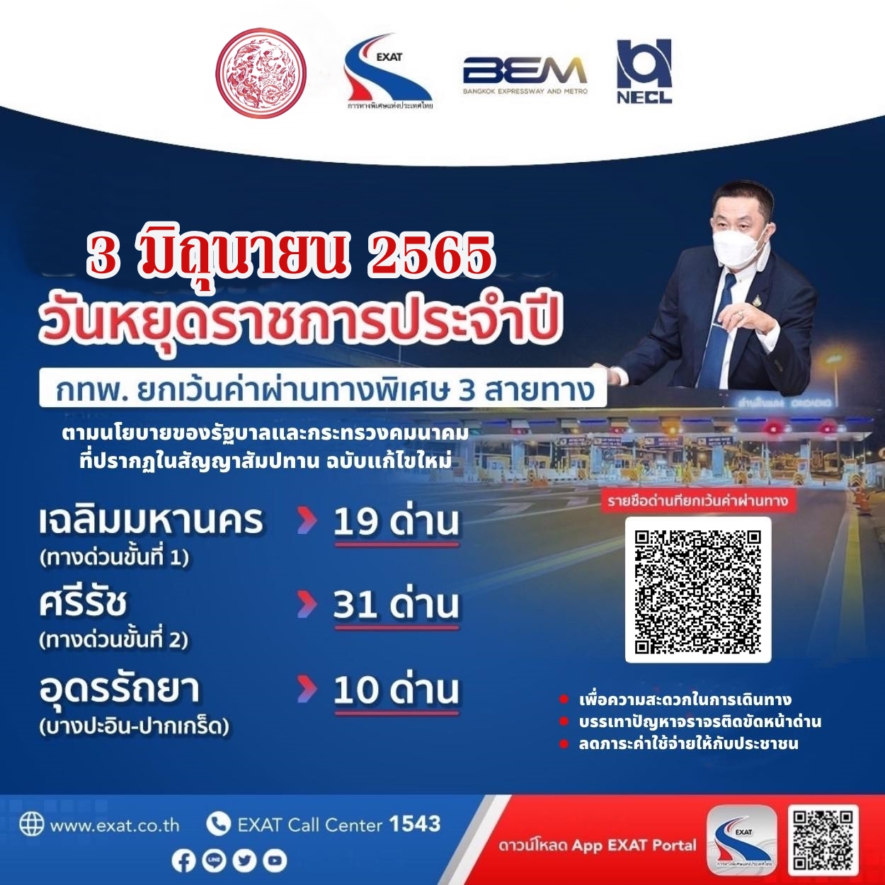 กทพ. ยกเว้นค่าผ่านทางพิเศษ 3 สายทาง