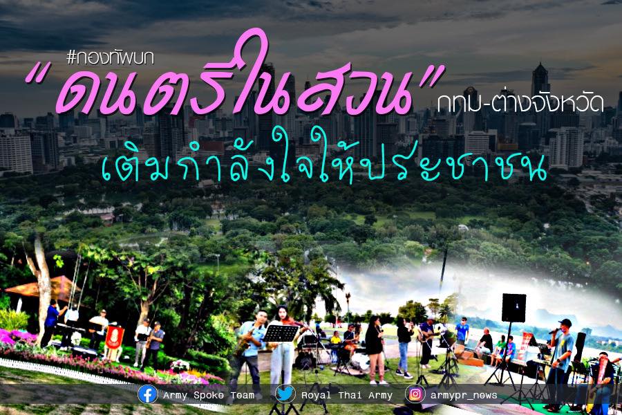 กองทัพบก ดนตรีในสวน