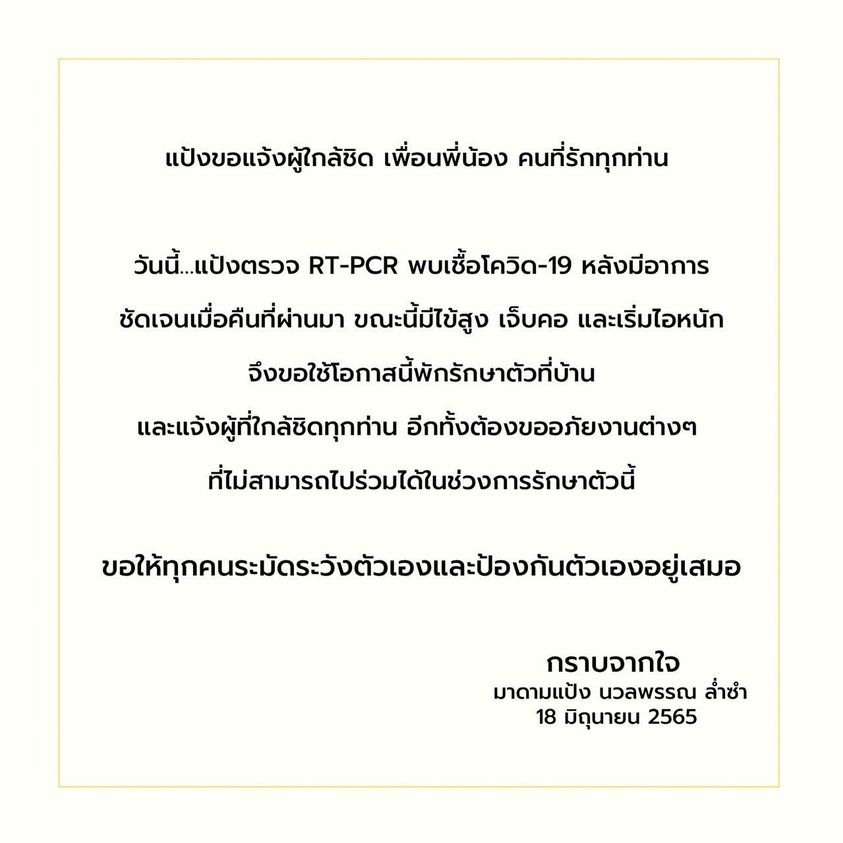 มาดามแป้ง ติดโควิด