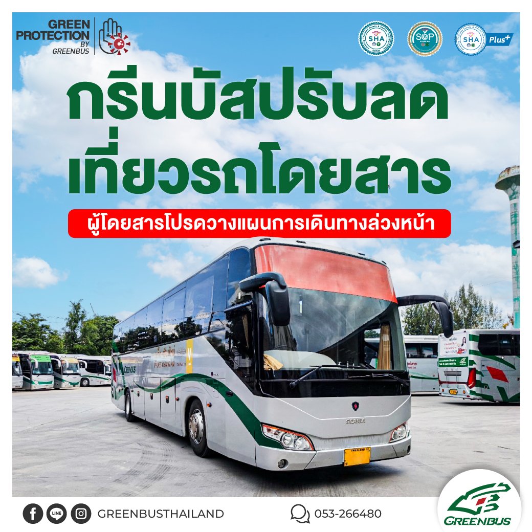 กรีนบัส ปรับลดเที่ยววิ่ง