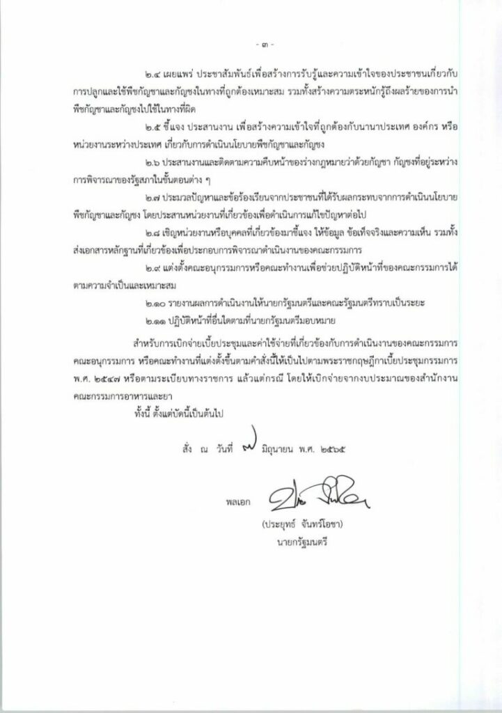 ประยุทธ์ ลงนามแต่งตั้ง 30 กรรมการบูรณาการกัญชา-กัญชง