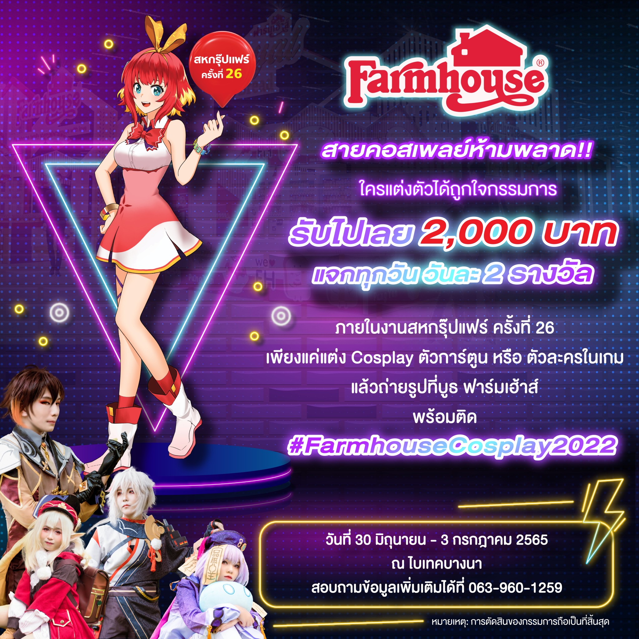 ฟาร์มเฮ้าส์ชวนแต่งคอสเพลย์ ช้อปมัน รับรางวัล ในงานสหกรุ๊ปแฟร์ ครั้งที่ 26