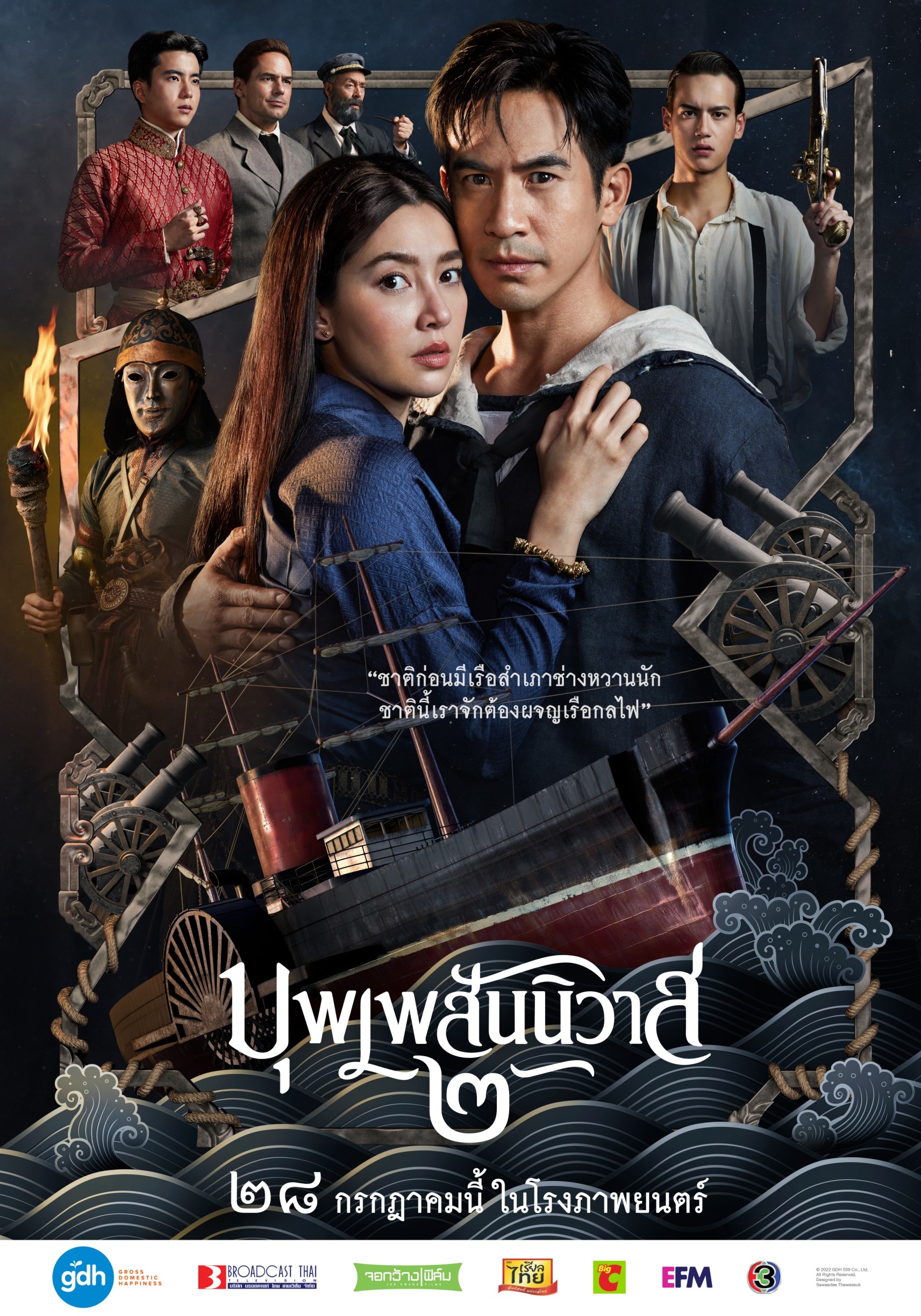 จีดีเอช ร่วมกับ บรอดคาซท์ ไทยฯ จัดงานแถลงข่าวเปิดตัวหนังฟอร์มใหญ่ “บุพเพสันนิวาส ๒”