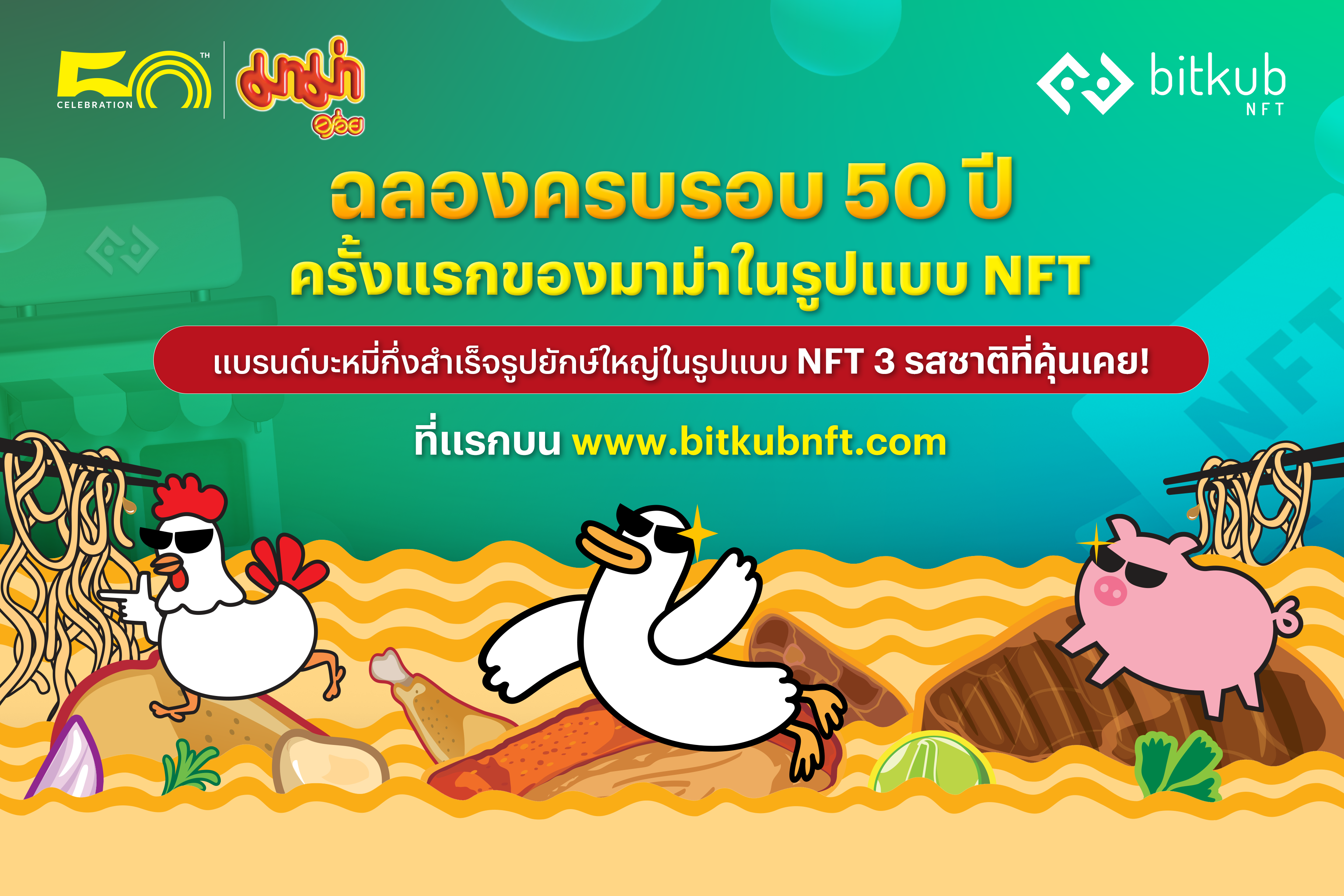 บิทคับบล็อคเชนเทคโนโลยีร่วมกับสหพัฒนพิบูลเปิดตัวคอลเล็กชัน “NFT MAMA” ในงาน Sahagroup Fair ครั้งที่ 26