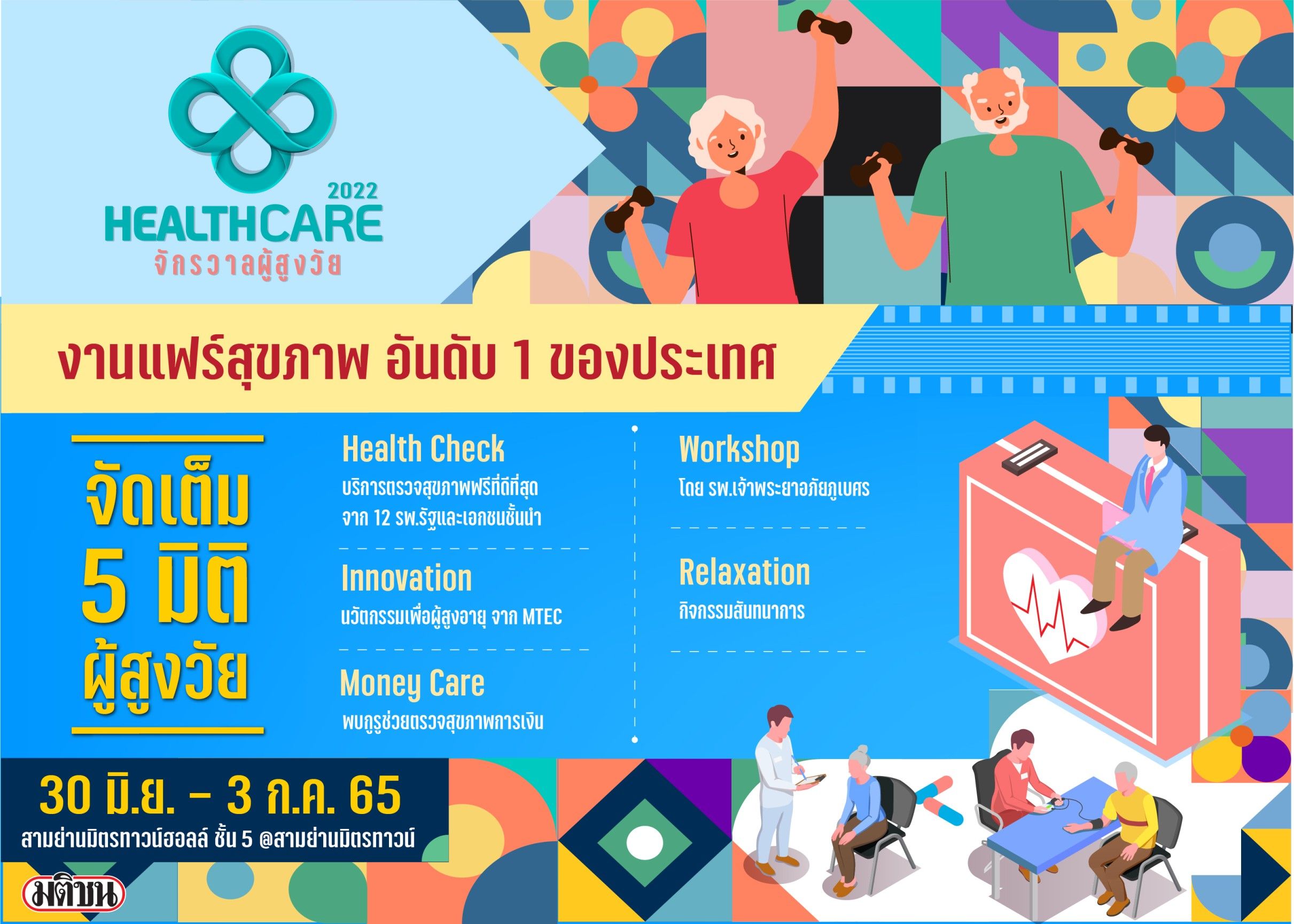 ‘Healthcare 2022 จักรวาลผู้สูงวัย’ เครือมติชนจัดเต็มองค์ความรู้สุขภาพผู้สูงวัยทุกมิติ! 30 มิ.ย.-3 ก.ค. นี้