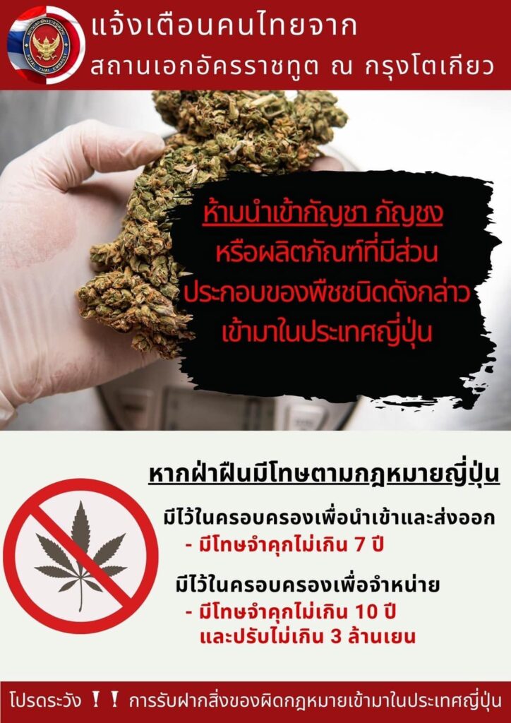 โทษหากนำกัญชาเข้าญี่ปุ่น
