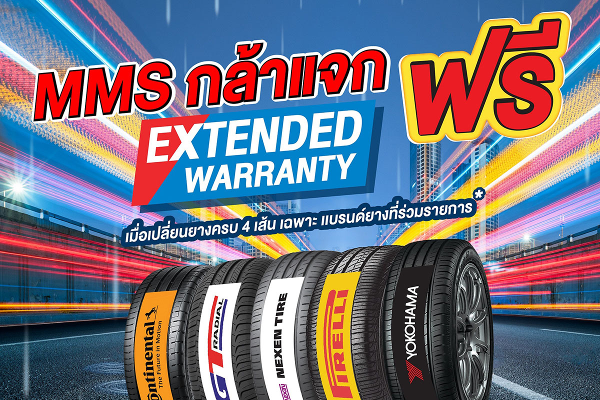 “เอ็มเอ็มเอส”จัดโปรฯแรง เปลี่ยนยาง 4 เส้นต่ออายุรับประกันรถเพิ่ม 6 เดือน