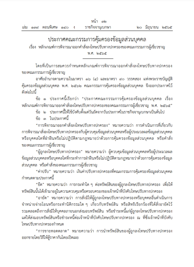 PDPA หลักเกณฑ์การพิจารณาออกคำสั่ง