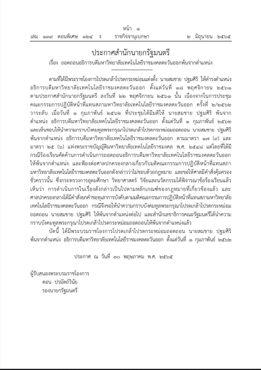 ราชกิจจาฯ ประกาศถอดถอน “สมชาย ปฐมศิริ” พ้นอธิการบดี มทร.ตะวันออก