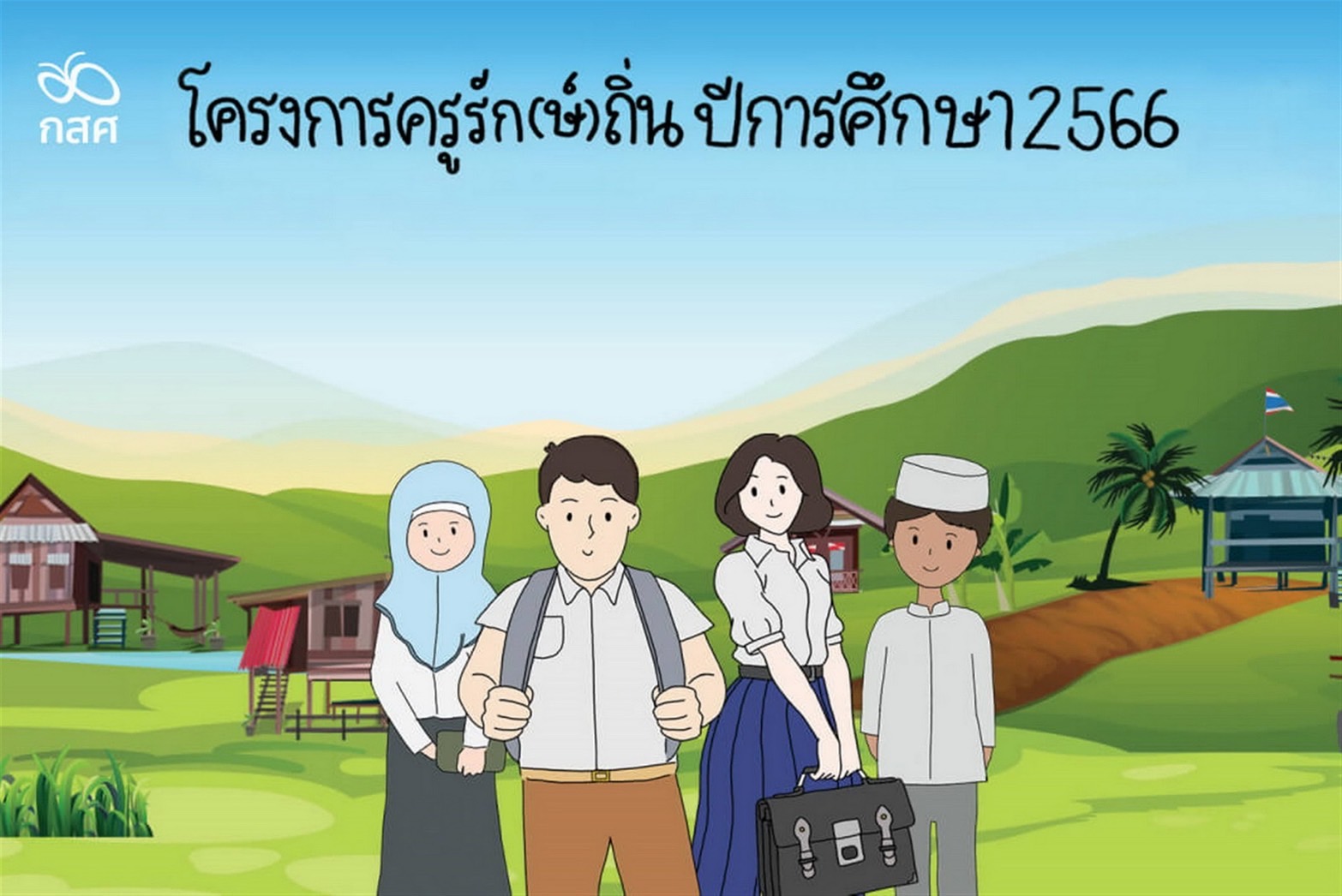 กองทุนเพื่อความเสมอภาคฯ เดินหน้าผลิตครูสู่ ร.ร.พื้นที่ห่างไกล 1,500 คน