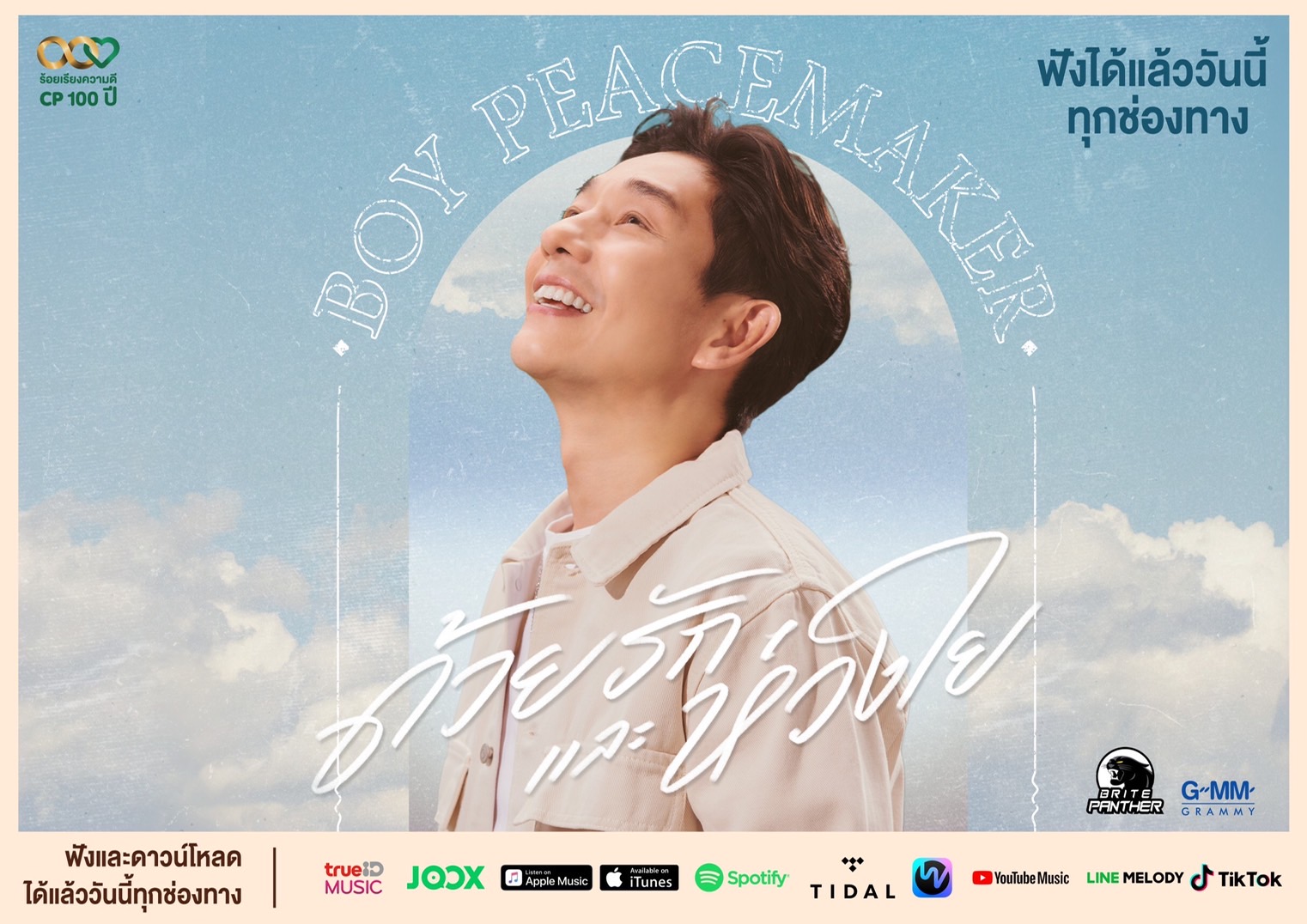 เครือซีพีส่งมอบกำลังใจผ่านบทเพลงด้วยรักและห่วงใย โดยบอย พีชเมคเกอร์ -หนึ่ง ณรงค์วิทย์ – แมว จิรศักดิ์ ร่วมถ่ายทอด ชวนทุกคนมุ่งทำดี