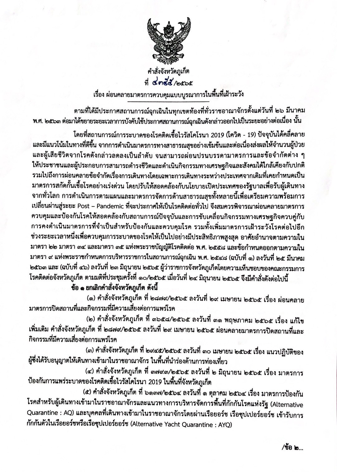 ประกาศผ่อนคลาย ภูเก็ต รับเปิดประเทศ