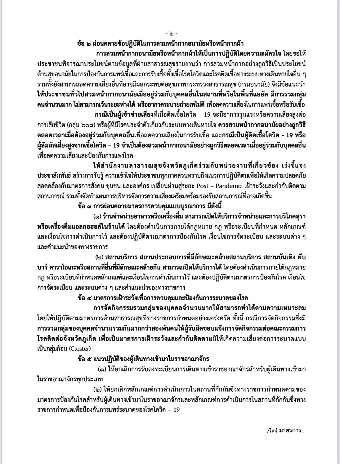 ประกาศผ่อนคลาย ภูเก็ต รับเปิดประเทศ