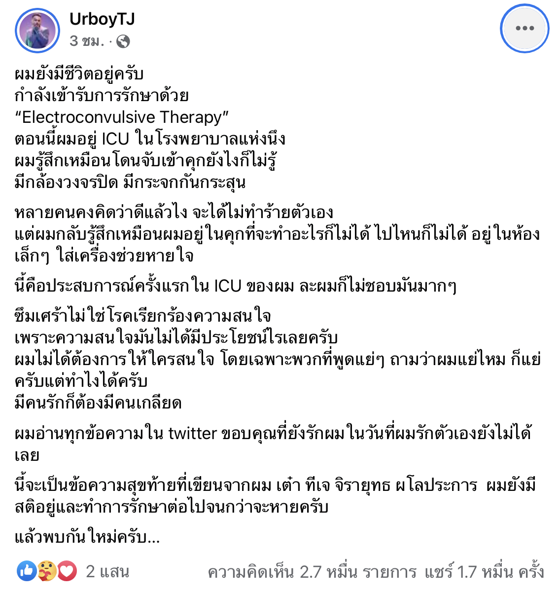 UrboyTJ ยังมีชีวิต อยู่ห้อง ICU ใส่เครื่องช่วยหายใจ เผยแล้วพบกันใหม่