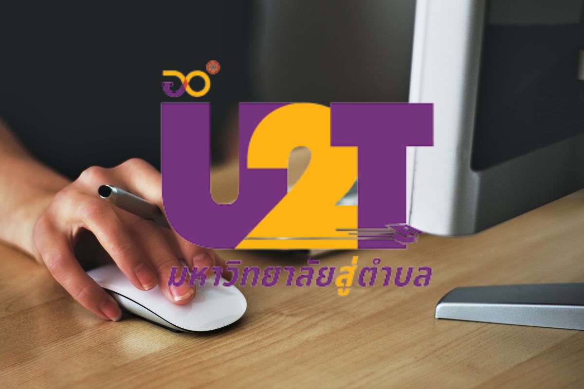 ประกาศผล โครงการ U2T รอบ 2 วันนี้ เช็กช่องทางตรวจสอบรายชื่อ