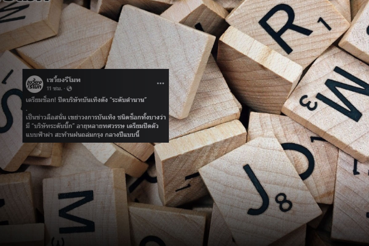 สะพัด สื่อบันเทิงดัง ระดับตำนาน เตรียมปิดตัวฟ้าผ่า
