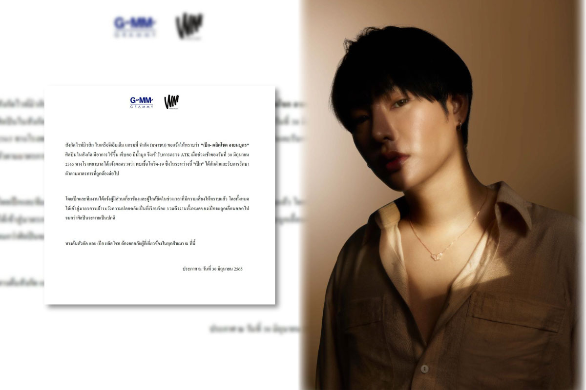 เป๊ก ผลิตโชค ติดโควิด รอบที่ 2 ของปี