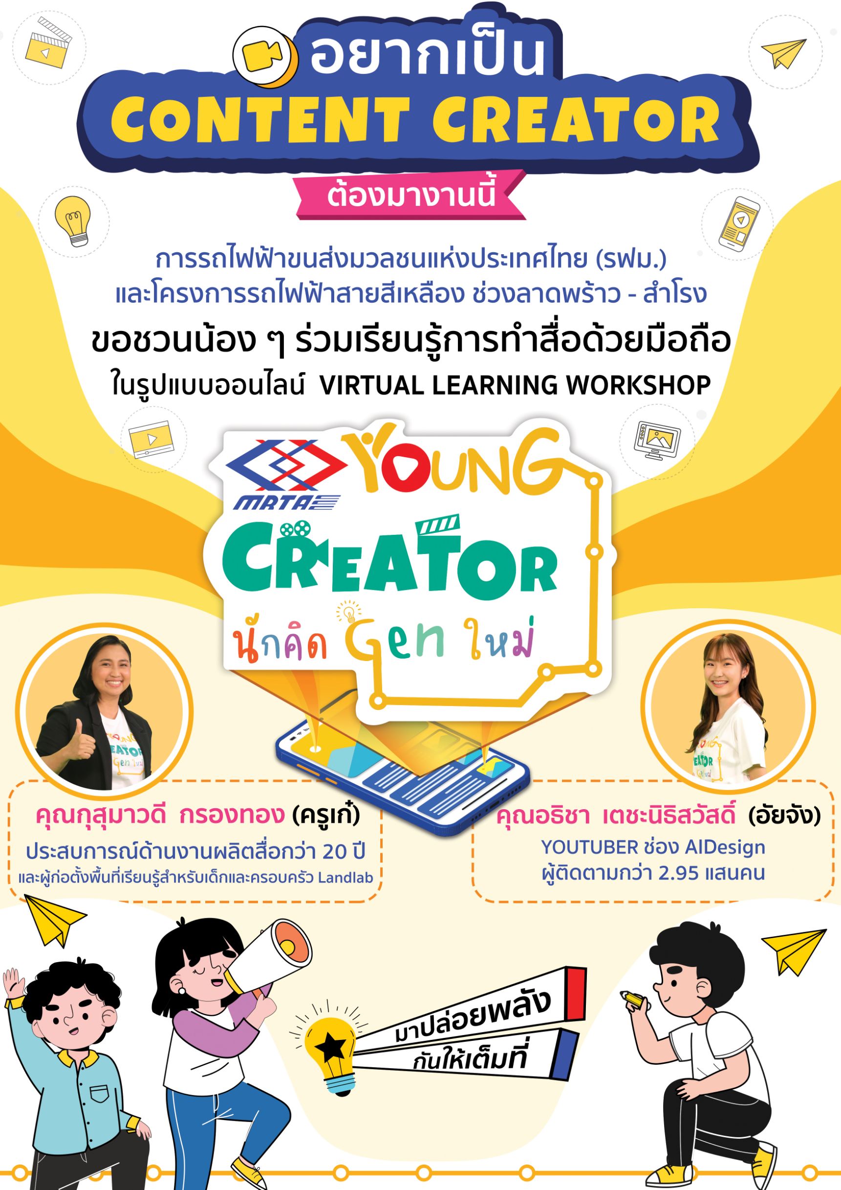 รฟม. จัดกิจกรรม “MRTA Young Creator…นักคิด Gen ใหม่” ปั้นเด็กไทยสู่นักสร้างคอนเทนต์
