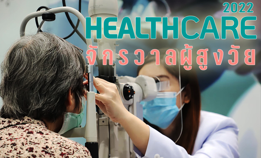 เช็กเลย ตรวจสุขภาพฟรีอะไรได้บ้าง งาน “Healthcare 2022 จักรวาลผู้สูงวัย” 30 มิ.ย.-3 ก.ค. นี้