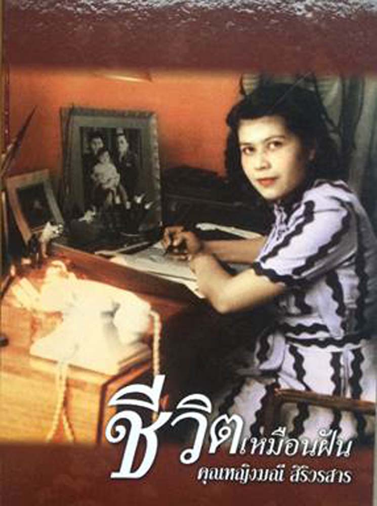 หนังสือ "ชีวิตเหมือนฝัน"