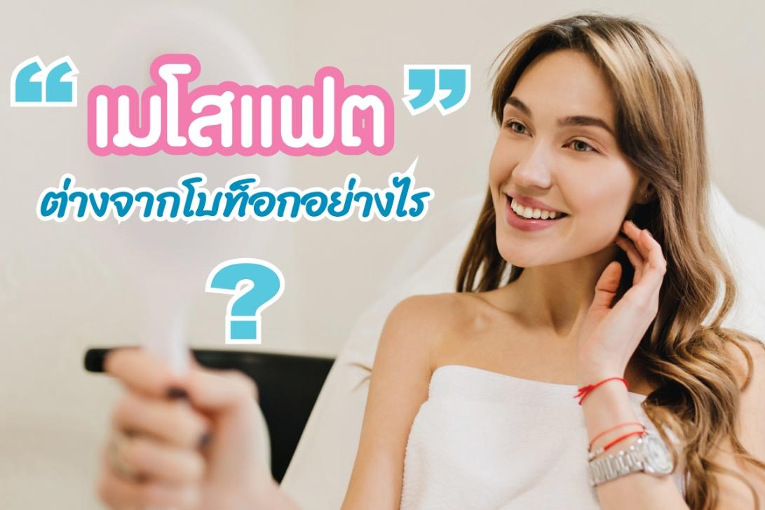 โปรแกรมฉีดเมโสแฟต ทำให้หน้าเรียวได้ผลจริงมั้ย? ต่างจากโปรแกรมฉีดโบท็อกอย่างไร?