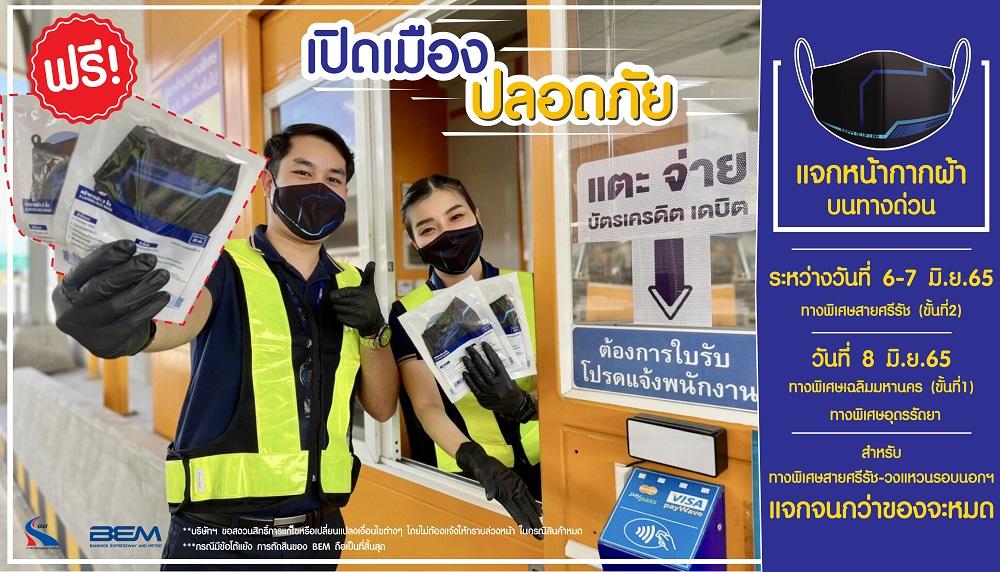 เดินทางอย่างมั่นใจ BEM แจกหน้ากากผ้าฟรีให้ผู้ใช้ทางรับเปิดเมือง