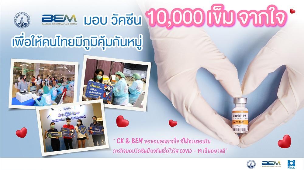 “BEM ห่วงใย สู้ภัยโควิด-19” ส่งมอบความห่วงใยจากใจสู่สังคมอย่างต่อเนื่อง