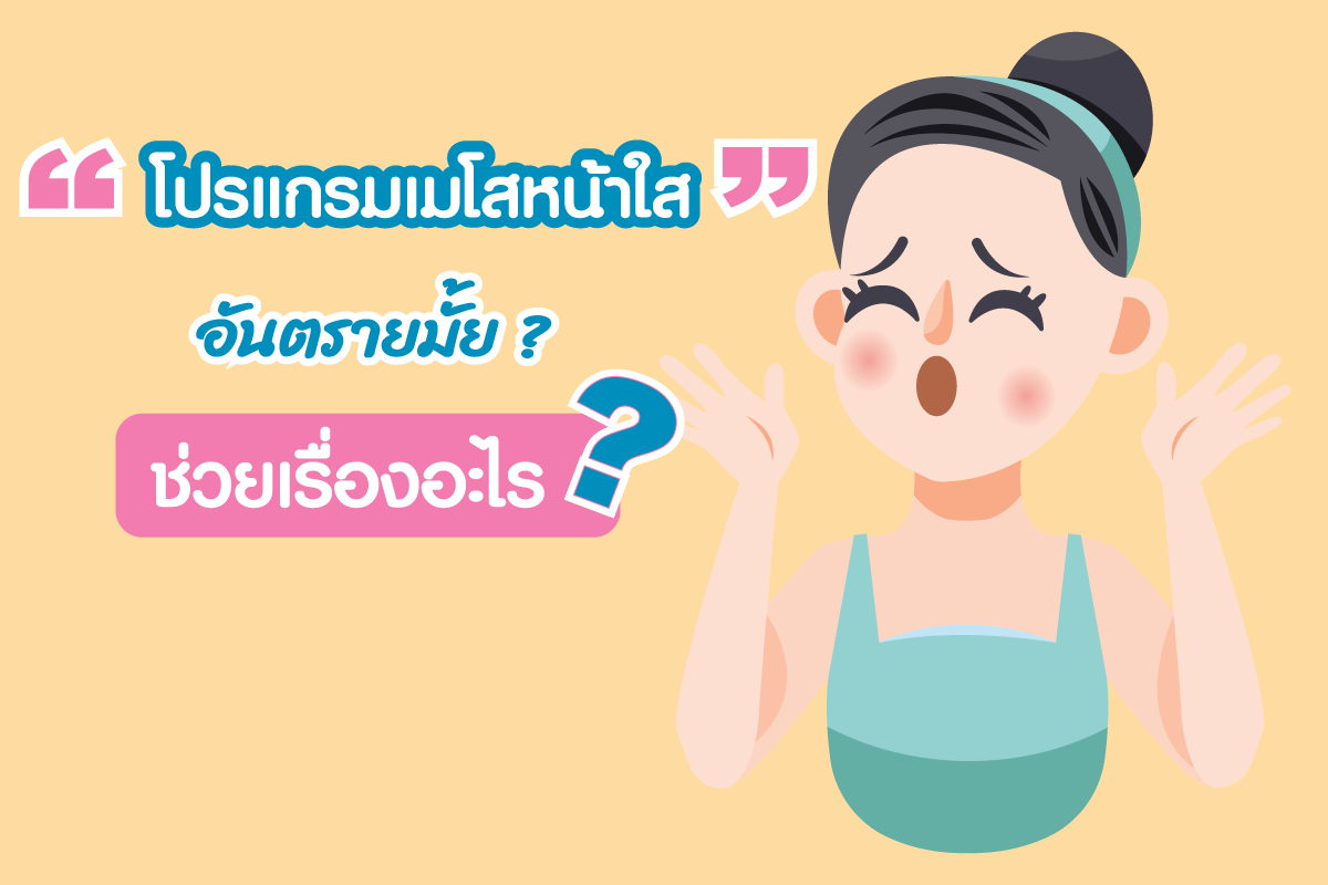 โปรแกรมฉีดเมโส ทำให้ผิวหน้าสวยดูสดใสมีออร่าขึ้นได้อย่างไร ดีจริงหรือคิดไปเอง มาดูกัน