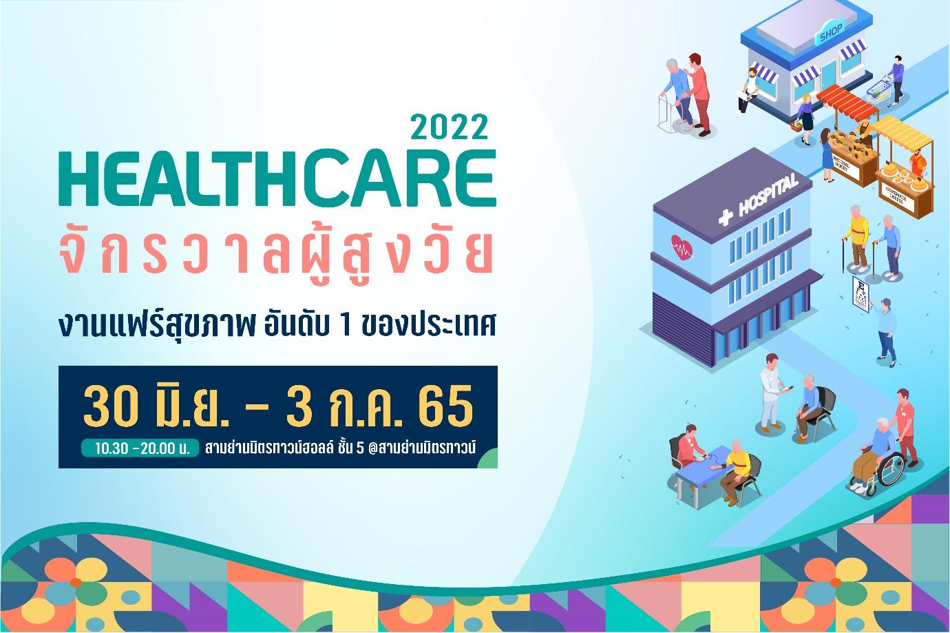 กลับมาแล้ว!  ‘Healthcare 2022 จักรวาลผู้สูงวัย’ 30 มิ.ย. – 3 ก.ค. 65 ที่สามย่านมิตรทาวน์
