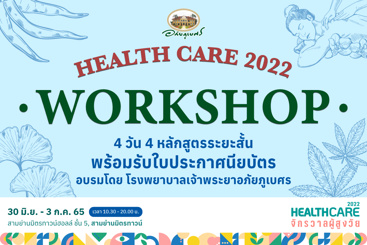 ‘อภัยภูเบศร’ ชวนเวิร์คช็อป 4 วัน 4 หลักสูตร ในงาน ‘Healthcare 2022 จักรวาลผู้สูงวัย’