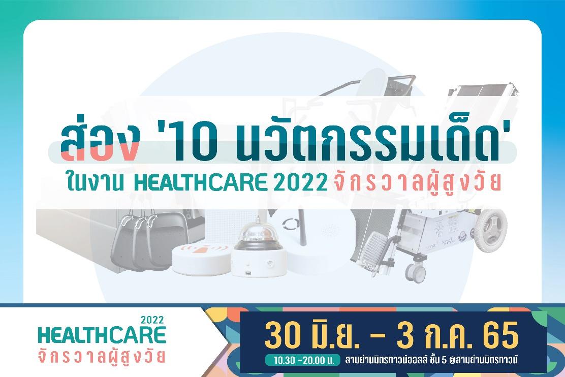 ‘10 นวัตกรรมเด็ด’ ในงาน ‘Healthcare 2022 จักรวาลผู้สูงวัย’  จะดีแค่ไหน ถ้าเรามีนวัตกรรมล้ำๆ ช่วยให้ทุกคนทุกวัยใช้ชีวิตอย่างสะดวกสบาย ปลอดภัย และง่ายขึ้น 