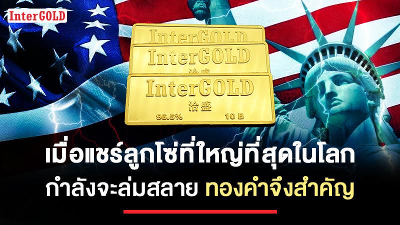 เมื่อแชร์ลูกโซ่ที่ใหญ่ที่สุดในโลกกำลังจะล่มสลาย…ทองคำจึงสำคัญ