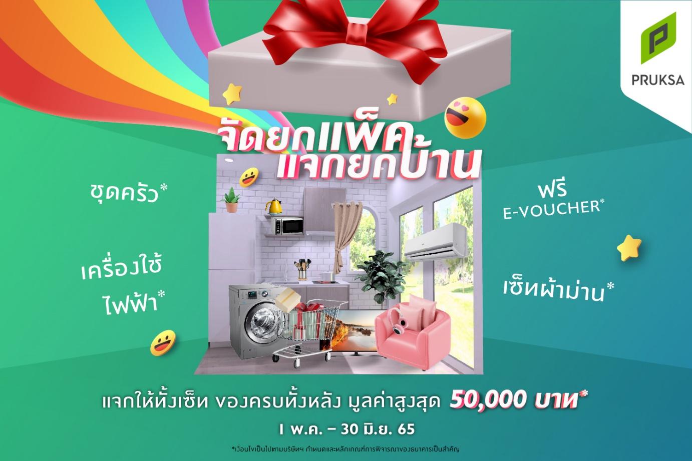 โปรโมชั่นจัดยกแพค แจกยกบ้าน