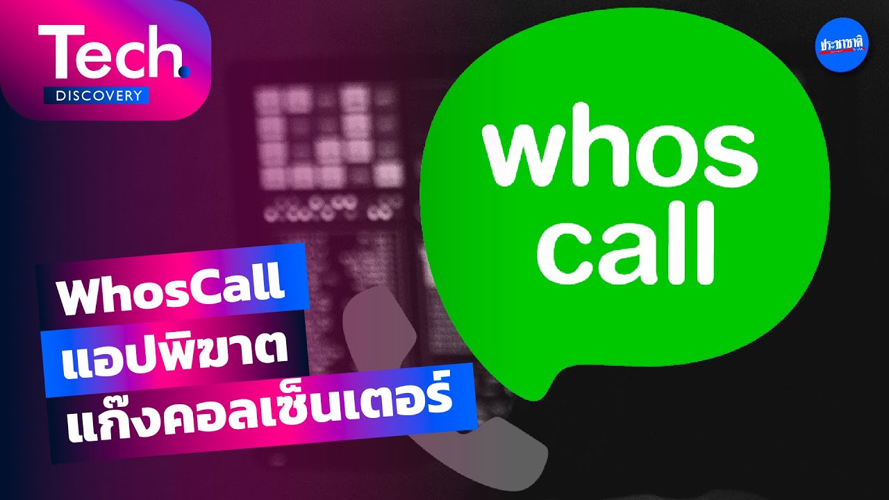 รู้จัก whoscall แอปบล็อกเบอร์แปลก-สแปม ลดเสี่ยงภัยแก๊งคอลเซ็นเตอร์