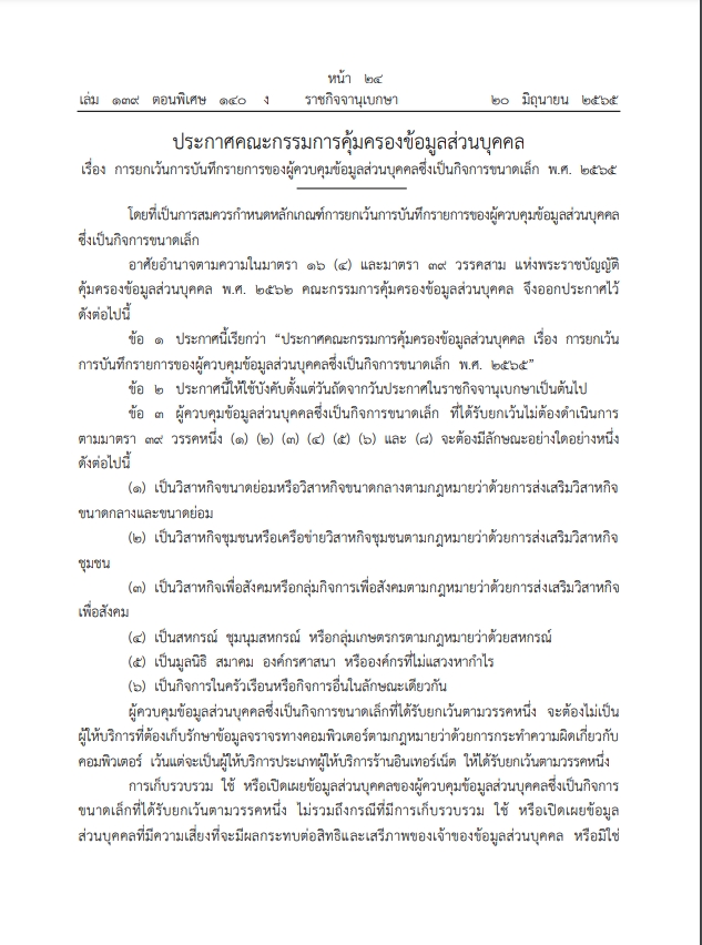 PDPA การยกเว้นการบันทึกรายการ