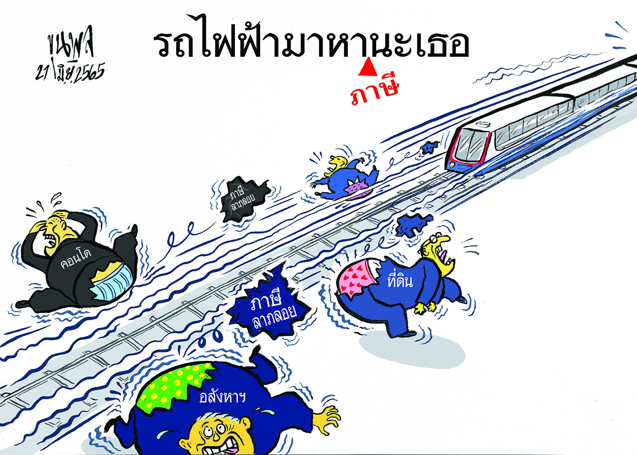 ภาษีลาภลอย : การ์ตูนขุนพล รถไฟฟ้ามาหา(ภาษี) นะเธอ