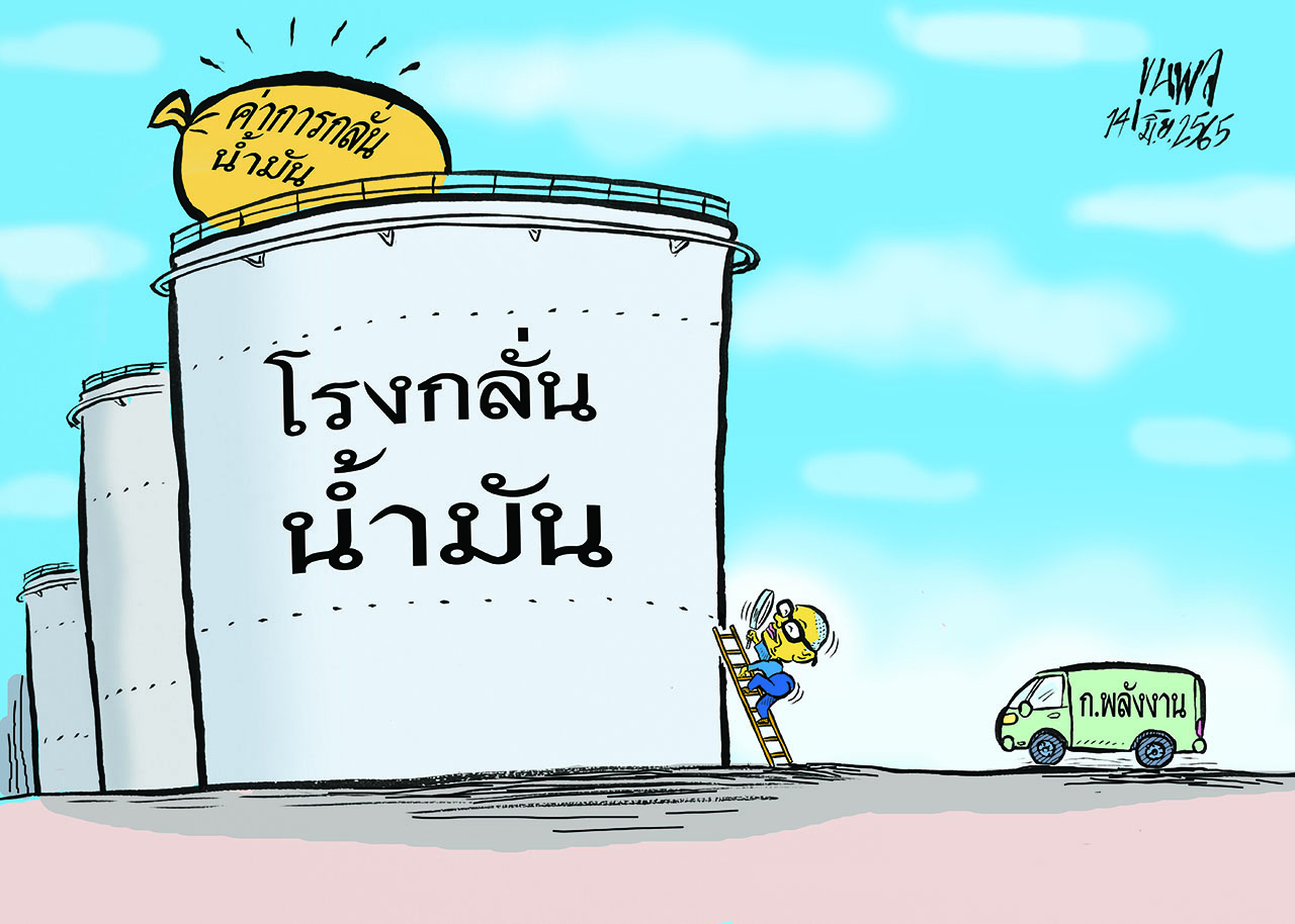 การ์ตูนขุนพล : โรงกลั่นน้ำมัน – ค่าการกลั่นน้ำมัน
