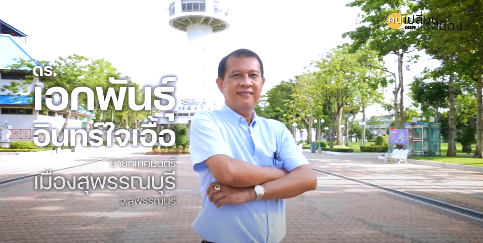 คนเปลี่ยนเมือง EP.12  พบกับหัวเรือใหญ่ ดร.เอกพันธุ์ อินทร์ใจเอื้อ  นายกเทศมนตรีเมืองสุพรรณบุรี 