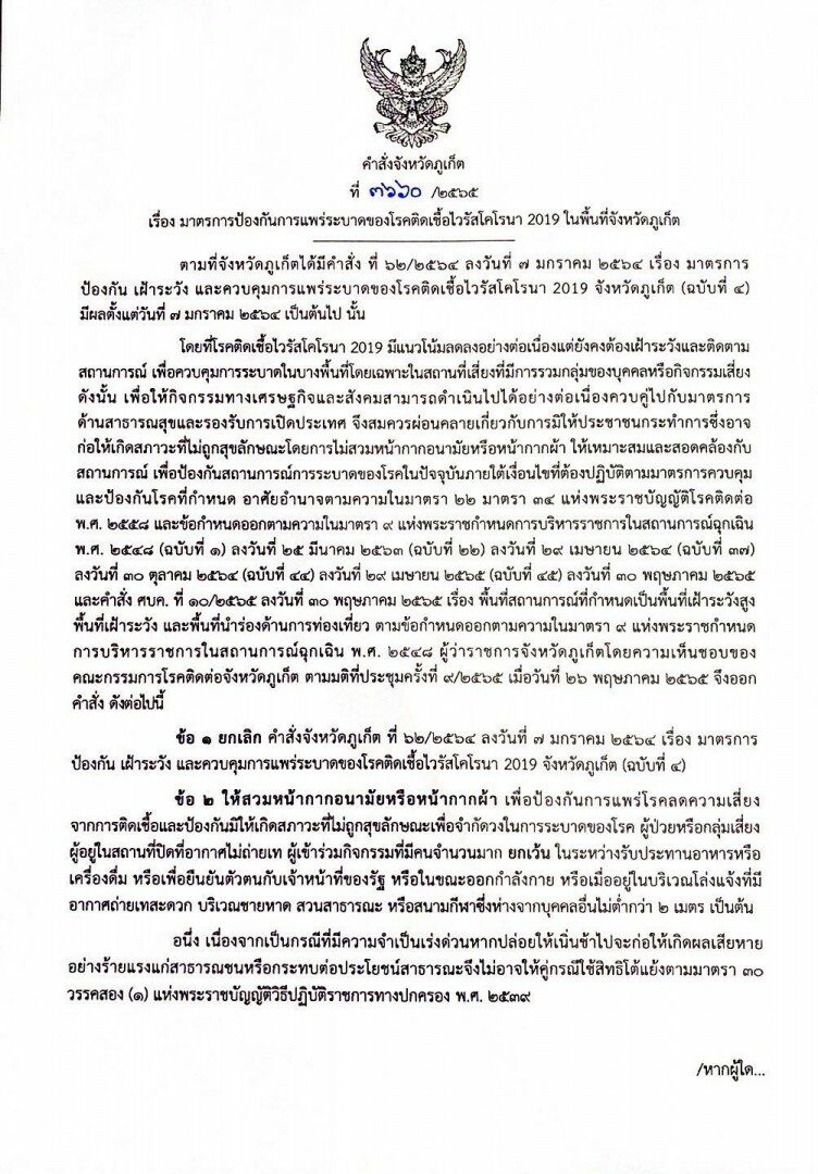 ภูเก็ต ยกเลิกคำสั่ง ‘ถอดแมสก์’