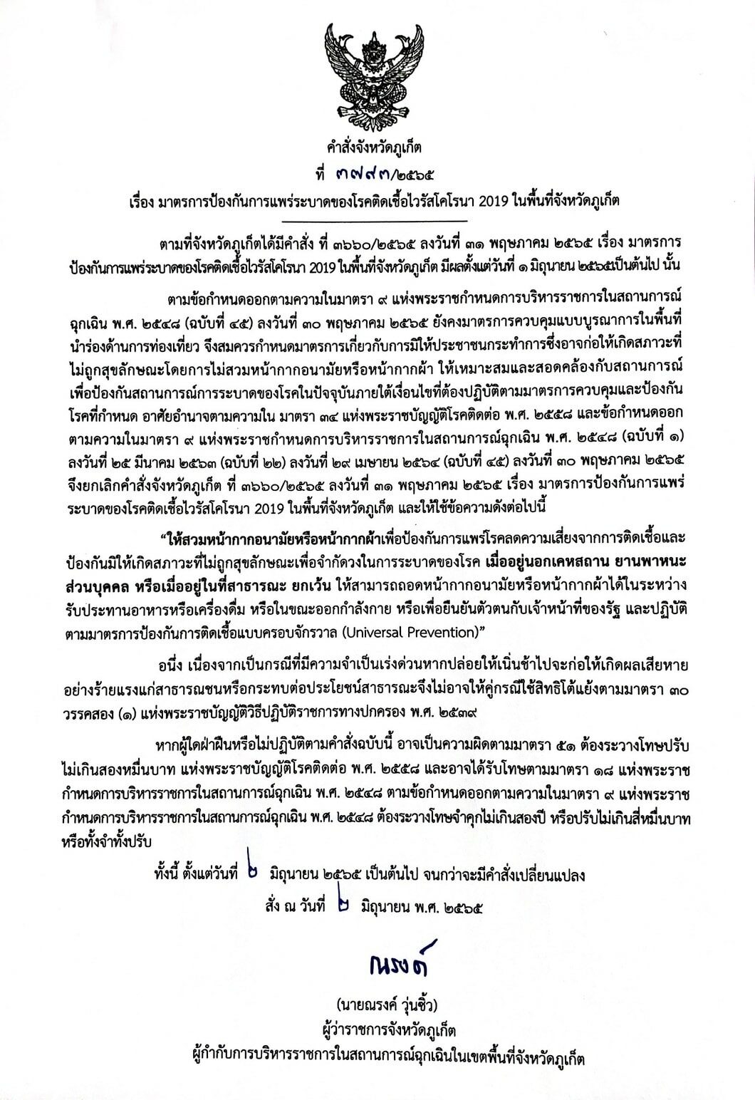 ภูเก็ต ยกเลิกคำสั่ง ‘ถอดแมสก์’