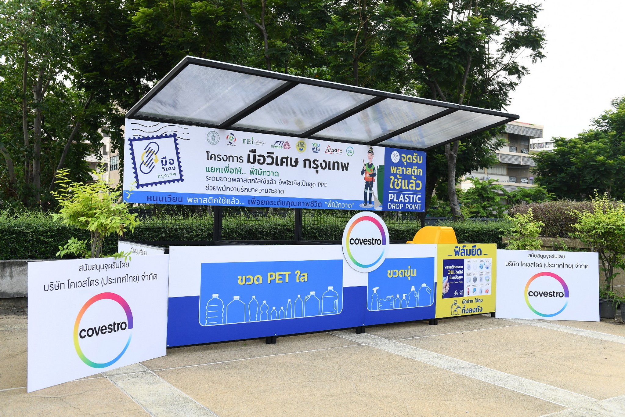 โคเวสโตร รับบริจาคพลาสติก นำไปทำชุดให้พนักงานทำความสะอาด กทม.