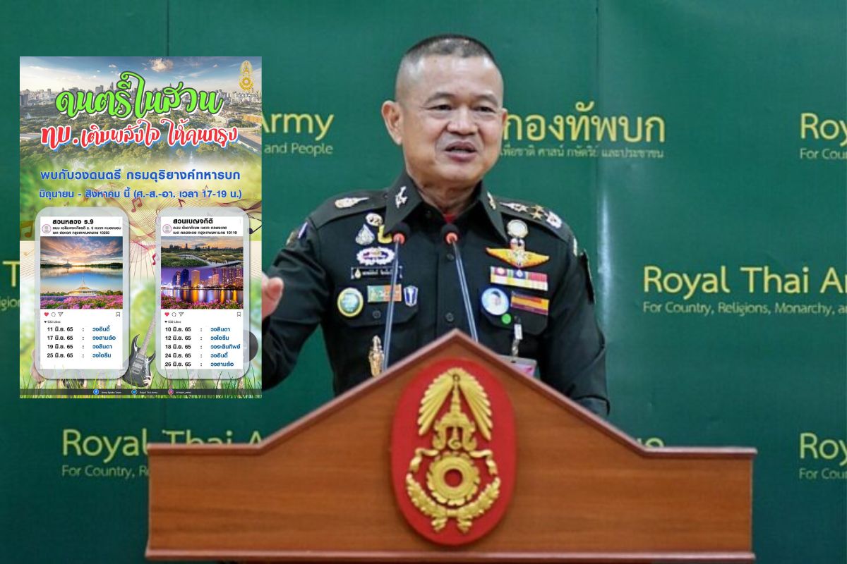 กองทัพบกจัดดนตรีในสวน เติมพลังใจให้คนกรุงเทพฯ
