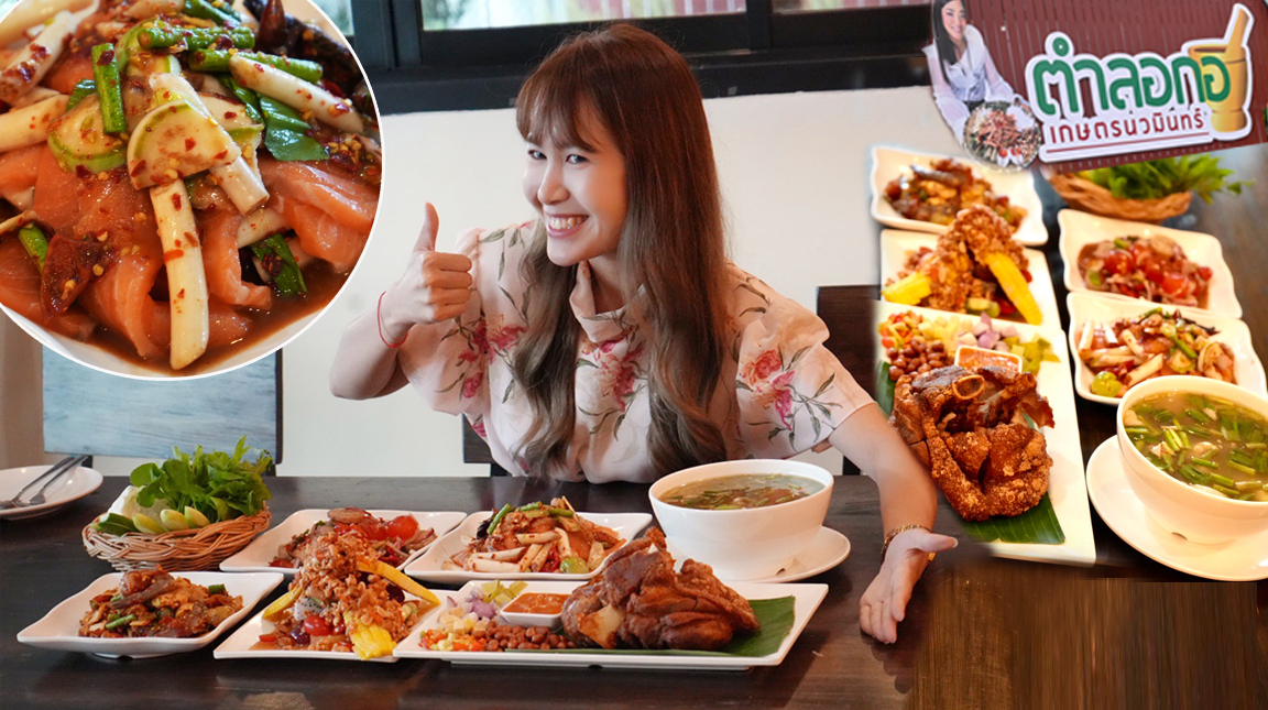 พาชิมอาหารรสแซ่บ “ตำลอกอ เกษตรนวมินทร์ โดยคุณวาว”